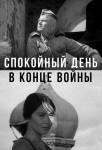 Спокойный день в конце войны (фильм 1970)