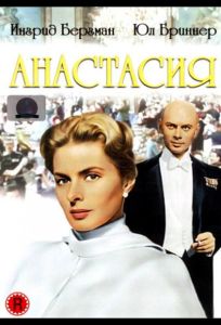 Анастасия (фильм 1956)