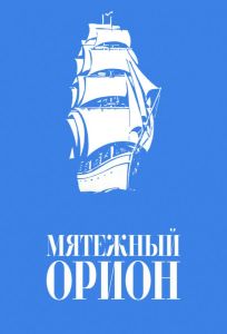 Мятежный «Орионъ» (фильм 1978)