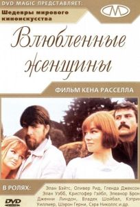 Влюбленные женщины (фильм 1969)