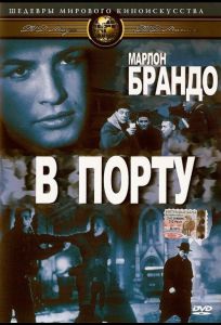 В порту (фильм 1954)