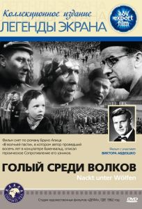 Голый среди волков (фильм 1962)