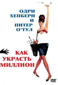 Как украсть миллион (фильм 1966)