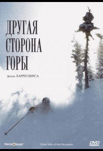 Другая сторона Горы (фильм 1975)
