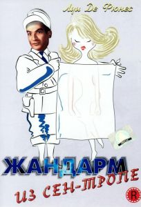 Жандарм из Сен-Тропе (фильм 1964)