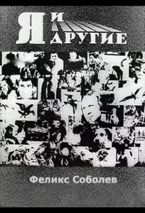 Я и другие (фильм 1971)