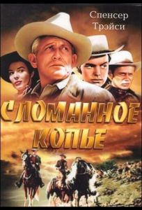 Сломанное копье (фильм 1954)