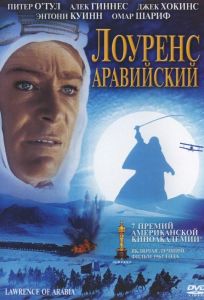 Лоуренс Аравийский (фильм 1962)