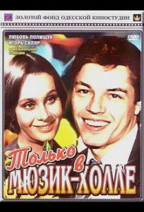 Только в мюзик-холле (фильм 1980)
