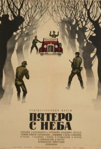 Пятеро с неба (фильм 1969)