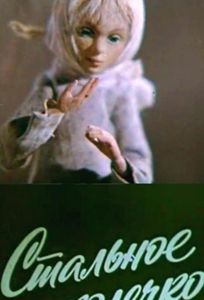 Стальное колечко (ТВ) (фильм 1979)