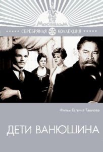 Дети Ванюшина (фильм 1974)