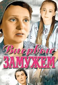 Впервые замужем (фильм 1979)