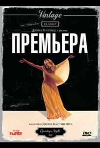 Премьера (фильм 1977)