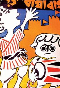 Гупи поет, Багха танцует (фильм 1969)