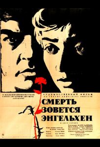 Смерть зовется Энгельхен (фильм 1962)