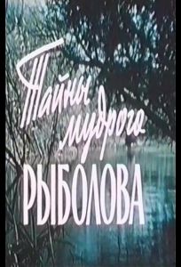 Тайны мудрого рыболова (фильм 1957)