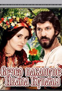 Вечер накануне Ивана Купала (фильм 1968)
