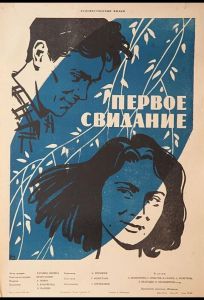 Первое свидание (фильм 1960)