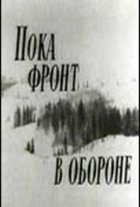 Пока фронт в обороне (фильм 1964)