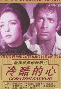 Дикое сердце (фильм 1968)