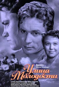 Улица молодости (фильм 1958)