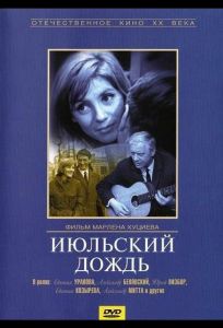 Июльский дождь (фильм 1966)