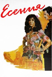 Есения (фильм 1971)