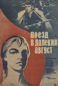 Поезд в далекий август (фильм 1971)