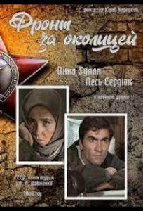 Фронт за околицей (фильм 1969)
