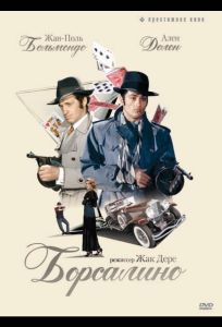 Борсалино (фильм 1970)