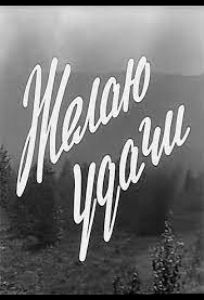 Желаю удачи (фильм 1968)