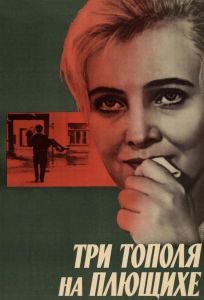 Три тополя на Плющихе (фильм 1968)
