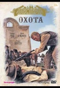 Охота (фильм 1971)