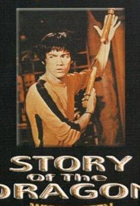 Секрет Брюса Ли (фильм 1977)