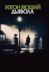 Изгоняющий дьявола (фильм 1973)