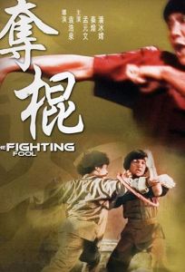 Глупый драчун (фильм 1979)