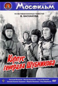 Корпус генерала Шубникова (фильм 1980)