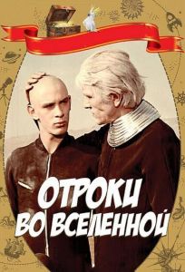 Отроки во Вселенной (фильм 1974)