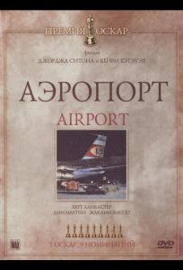 Аэропорт (фильм 1970)