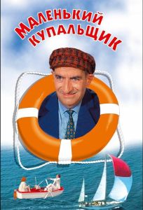 Маленький купальщик (фильм 1968)