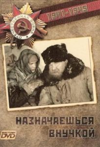Назначаешься внучкой (фильм 1975)
