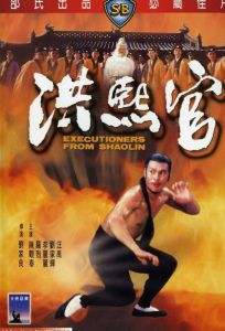 Палачи из Шаолиня (фильм 1977)