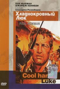 Хладнокровный Люк (фильм 1967)