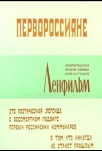 Первороссияне (фильм 1967)