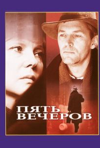 Пять вечеров (фильм 1978)