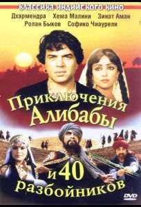 Приключения Али-Бабы и сорока разбойников (фильм 1979)