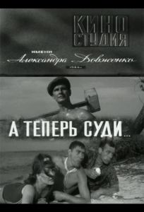А теперь суди... (фильм 1966)