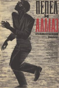 Пепел и алмаз (фильм 1958)