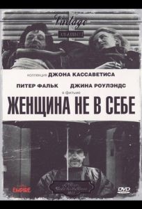 Женщина не в себе (фильм 1974)